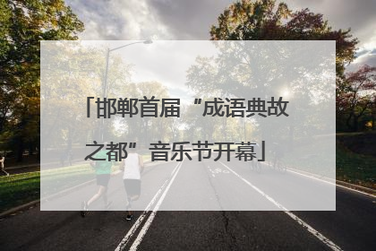 邯郸首届“成语典故之都”音乐节开幕